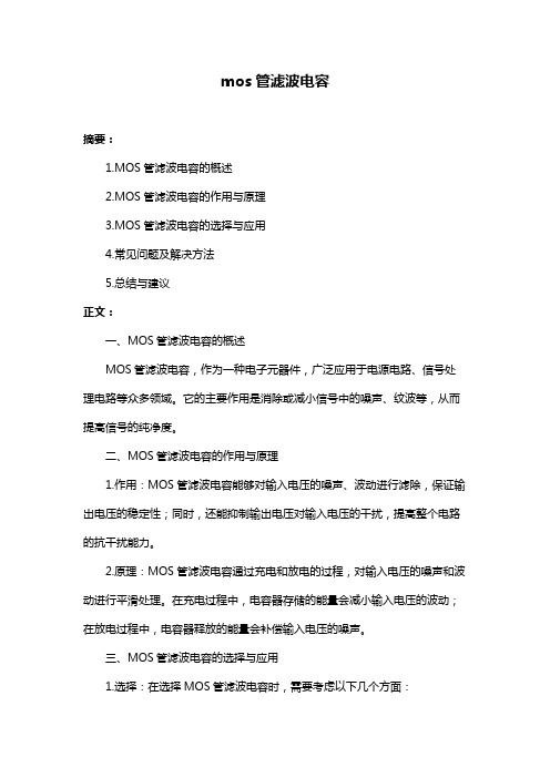 mos管滤波电容