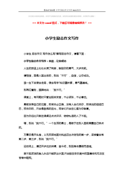 【2018-2019】小学生励志作文写作word版本 (5页)