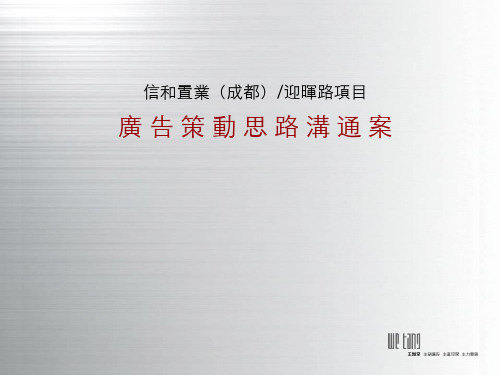 成都信和置业迎晖路项目广告策略思路方案_120P.pptx