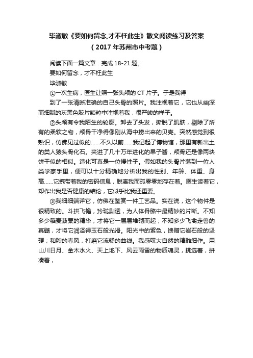 毕淑敏《要如何留念,才不枉此生》散文阅读练习及答案（2017年苏州市中考题）