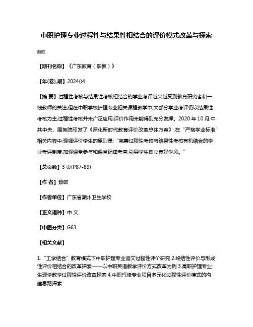 中职护理专业过程性与结果性相结合的评价模式改革与探索