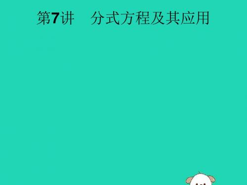 安徽省2019年中考数学总复习第二单元方程组与不等式组第7讲分式方程及其应用课件