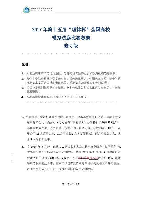 2017年第十五届理律杯全国高校模拟法庭比赛赛题修订版