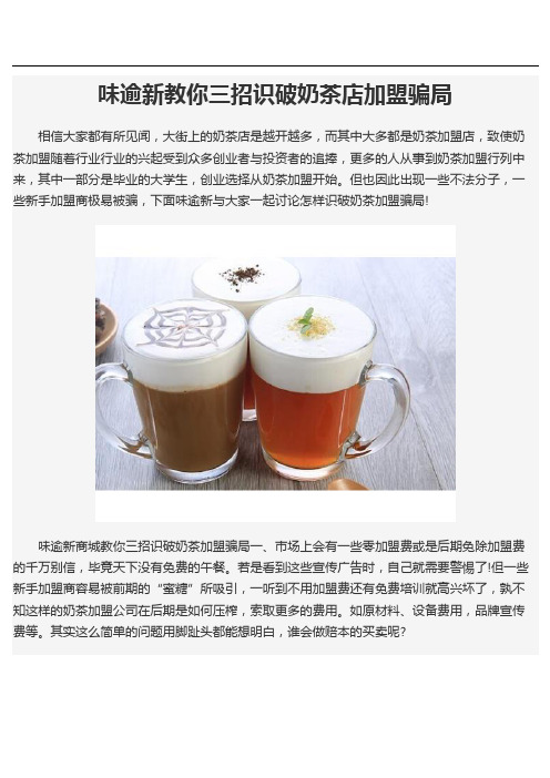 味逾新教你三招识破奶茶店加盟骗局