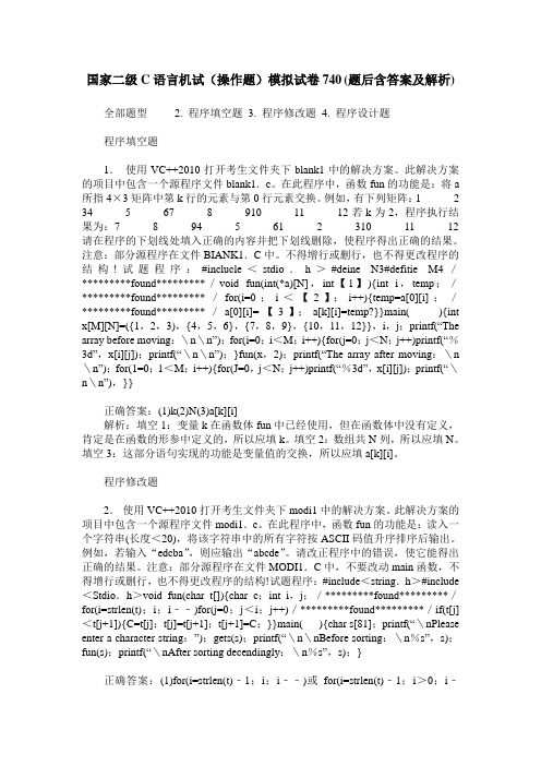 国家二级C语言机试(操作题)模拟试卷740(题后含答案及解析)