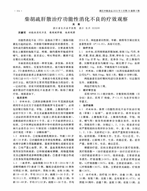 柴胡疏肝散治疗功能性消化不良的疗效观察