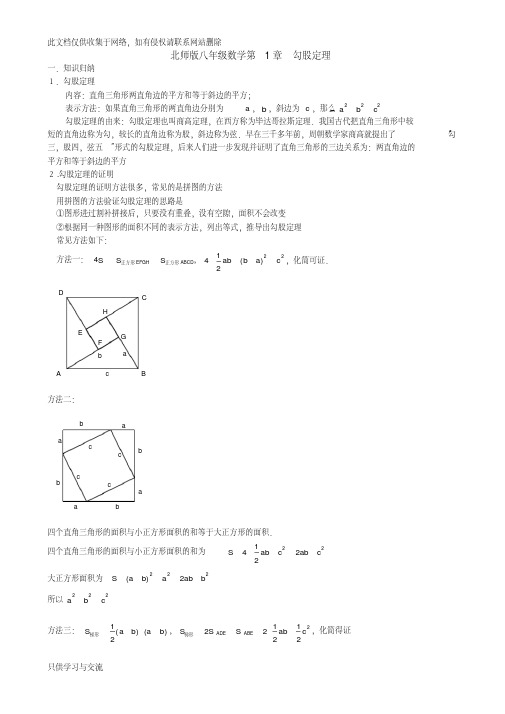 北师版八年级数学第一章.勾股定理知识点与常见题型总结及练习讲课稿