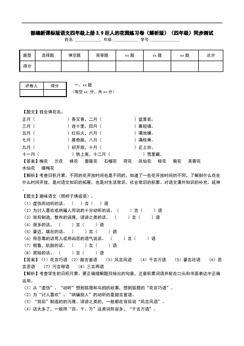 部编新课标版语文四年级上册3.9巨人的花园练习卷(解析版)(四年级)同步测试.doc