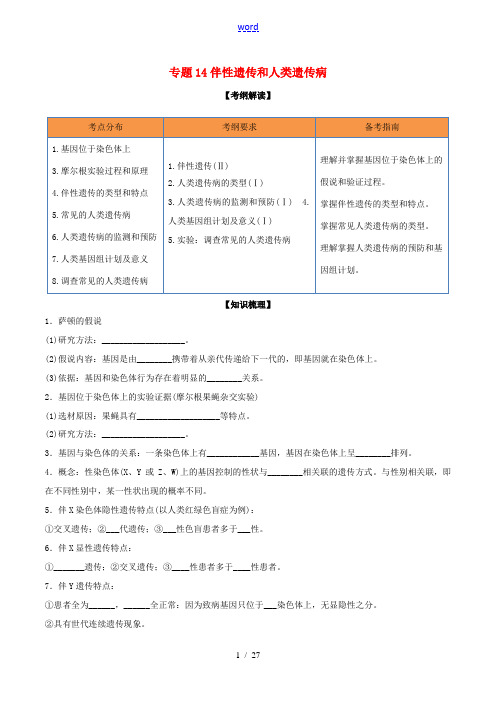 领军高考生物一轮复习 专题14 伴性遗传和人类遗传病(含解析)-人教版高三全册生物试题