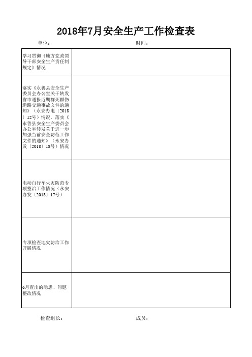 7月安全生产工作检查表