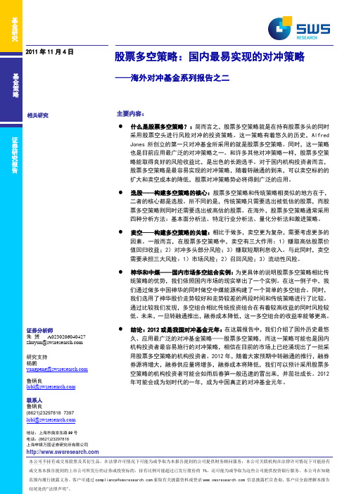 申银万国-海外对冲基金系列报告之二：股票多空策略 国内最易实现的对冲策略-111104