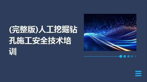 2024版(完整版)人工挖掘钻孔施工安全技术培训