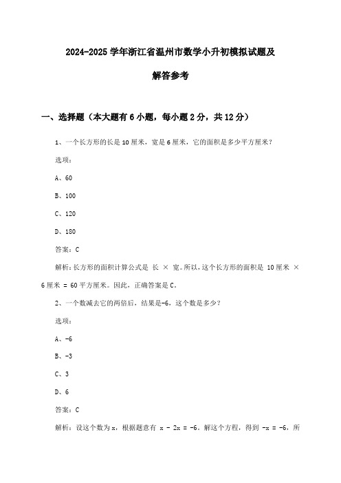 浙江省温州市数学小升初试题及解答参考(2024-2025学年)