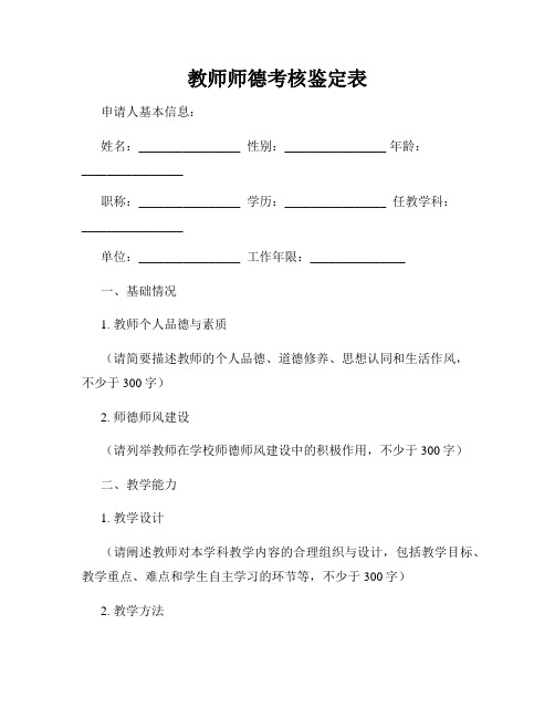 教师师德考核鉴定表