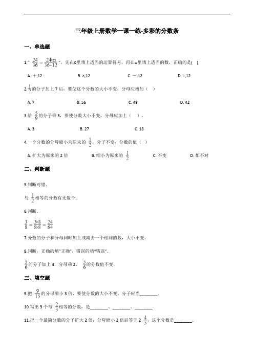 三年级上册数学一课一练-多彩的分数条 苏教版(2014秋)(含答案)