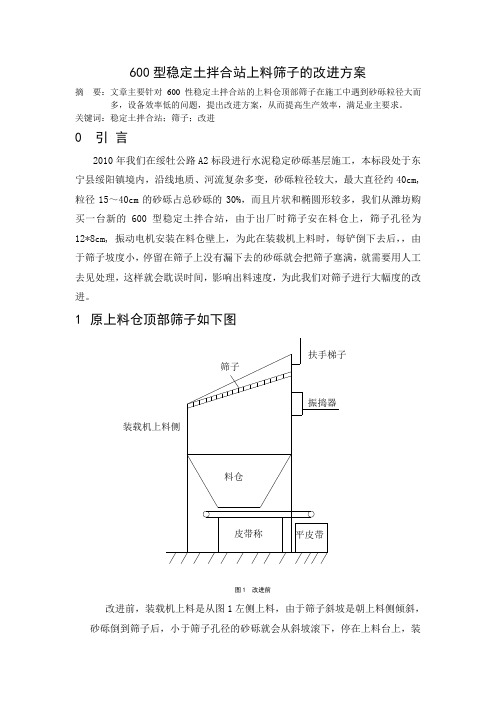 600型稳定土拌合站上料筛子的改装方案