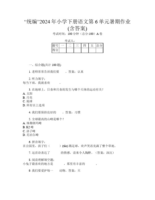 “统编”2024年小学下册第十次语文第6单元暑期作业(含答案)