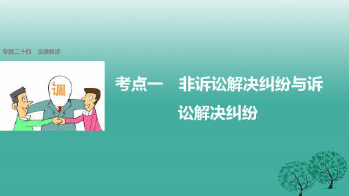 (浙江专用)2017届高考政治二轮复习专题二十四法律救济考点一非诉讼解决纠纷与诉讼解决纠纷课件