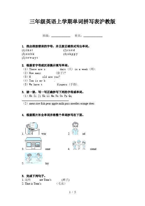 三年级英语上学期单词拼写表沪教版