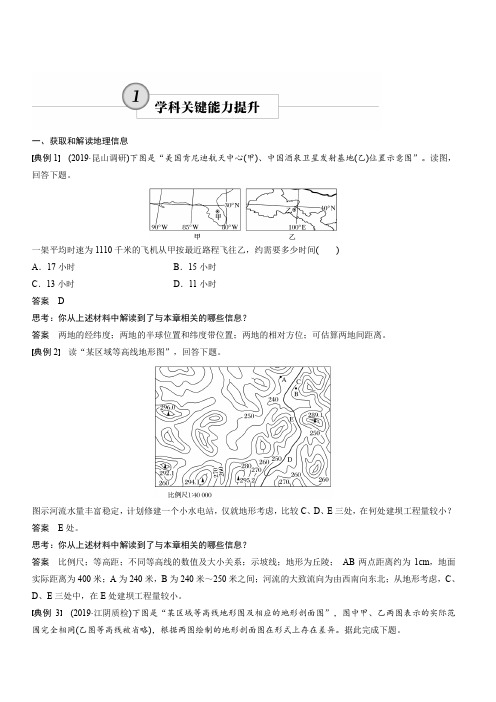 2020版高考地理新导学大一轮人教版江苏专用讲义：必修①第一章地球与地图学科关键能力提升1含解析