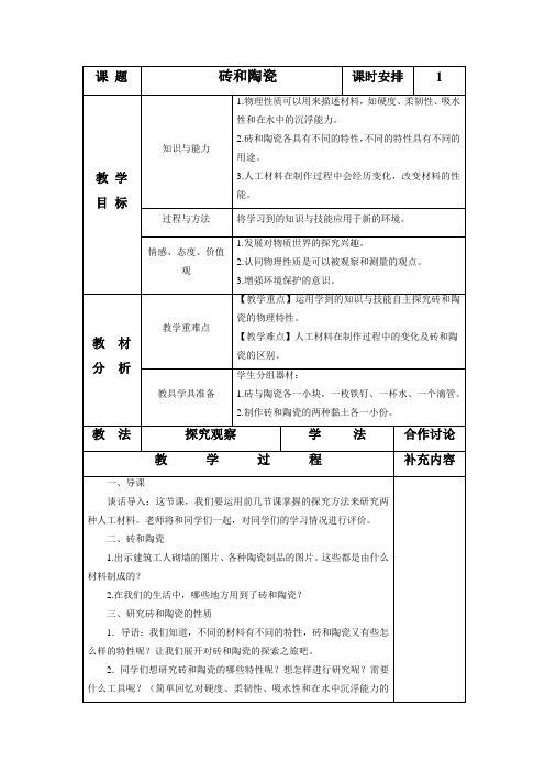 三年级科学上册《砖瓦和陶器、瓷器》教案1 教科版