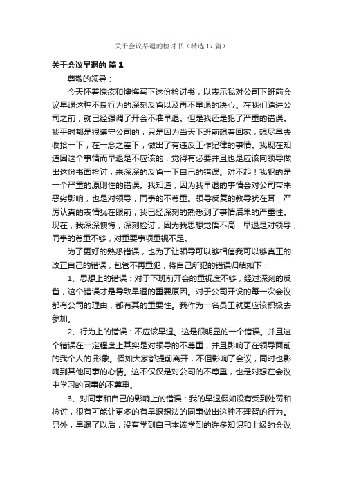 关于会议早退的检讨书（精选17篇）