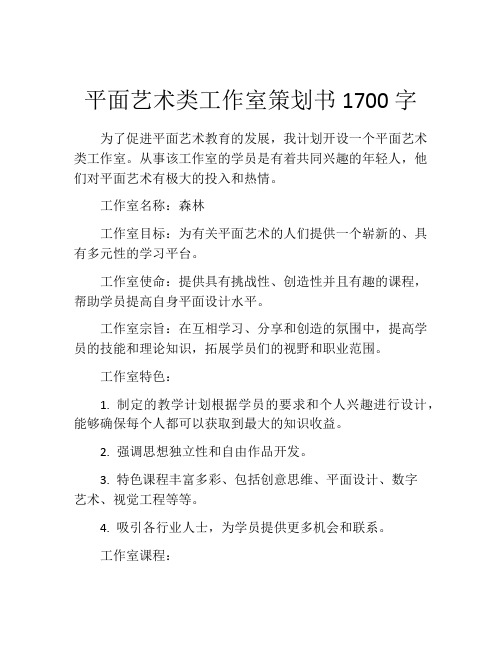 平面艺术类工作室策划书1700字