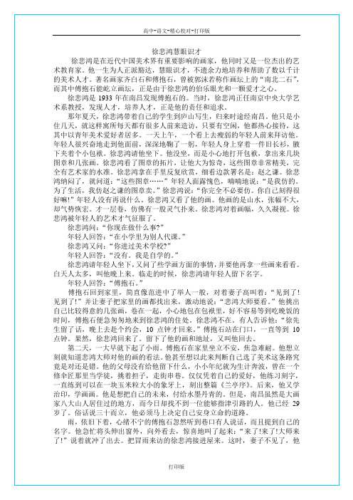 苏教版语文高一高中大语文阅读之做人与处世徐悲鸿慧眼识才