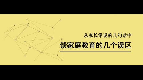 谈谈家庭教育中存在的几个误区