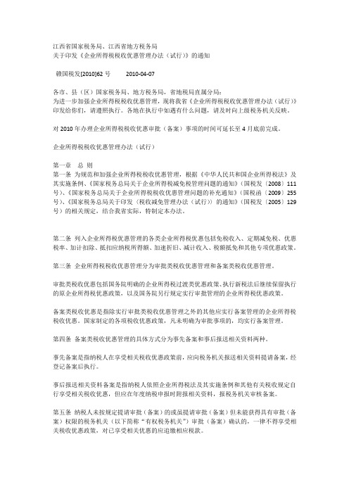 关于印发《企业所得税税收优惠管理办法(试行)》的通知 赣国税发2010年62号