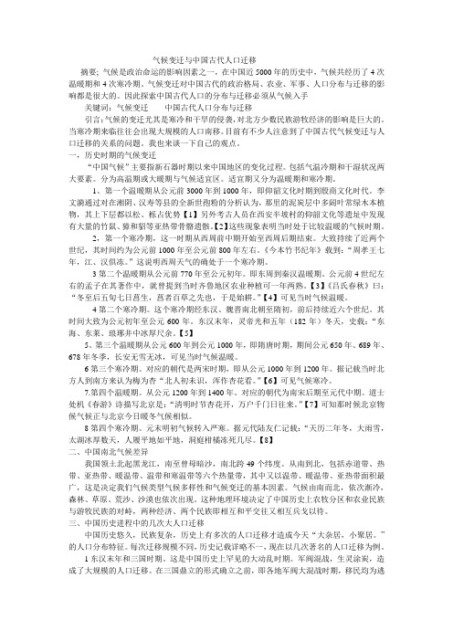 气候变迁与中国古代人口迁移