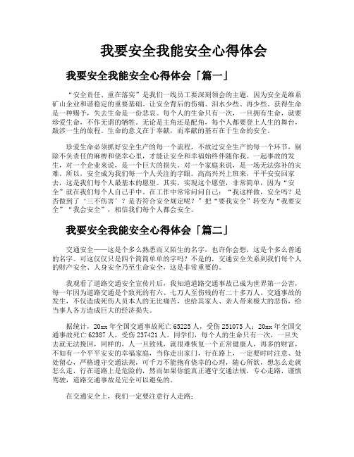 我要安全我能安全心得体会