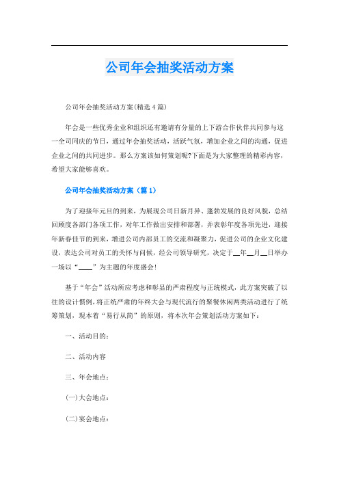 公司年会抽奖活动方案