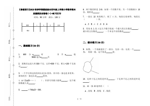 【暑假预习】2019秋季学期摸底综合四年级上学期小学数学期末真题模拟试卷卷(一)-8K可打印