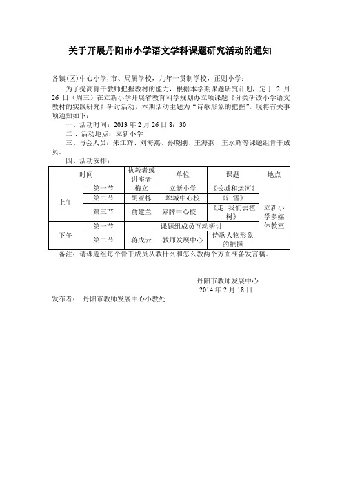 小学语文学科课题研究活动的通知