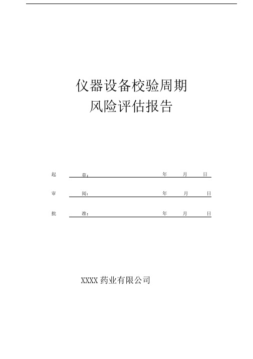 仪器设备校验周期风险风险评估报告