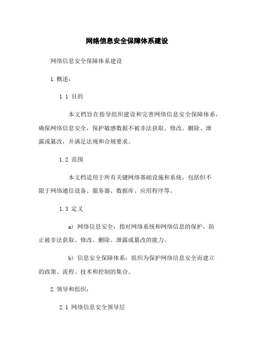 网络信息安全保障体系建设