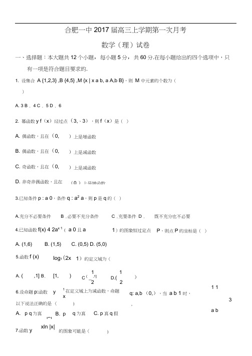 安徽省合肥一中2017届高三上学期第一次月考数学理含答案