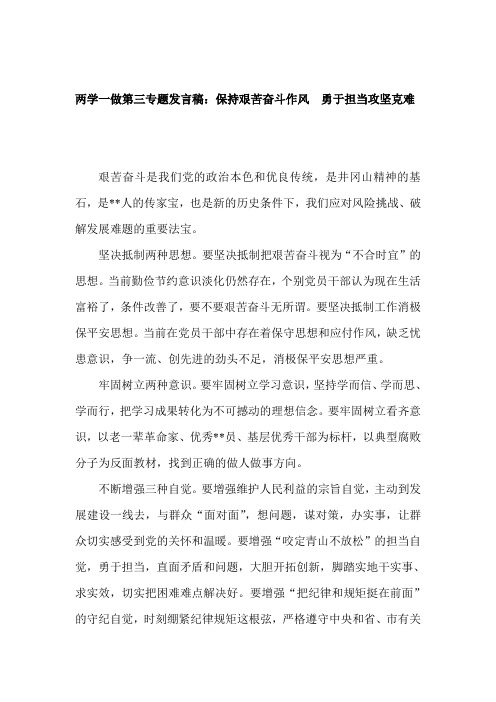 两学一做第三专题发言稿：保持艰苦奋斗作风 勇于担当攻坚克难