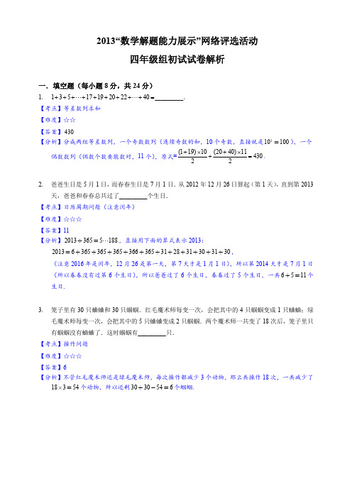 2013年数学解题能力展示网络评选活动四年级组初试试卷(解析)