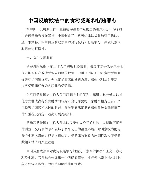 中国反腐败法中的贪污受贿和行贿罪行