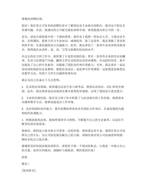 法语专业相关的求职信