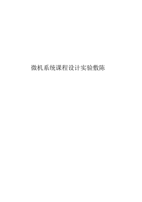 微机系统课程设计实验报告交通信号灯自动控制模拟指示系统