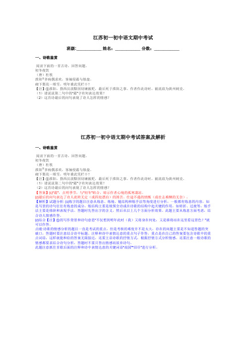 江苏初一初中语文期中考试带答案解析