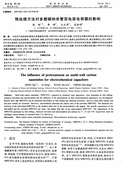 预处理方法对多壁碳纳米管双电层电容器的影响