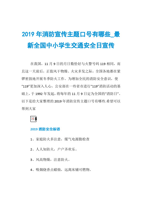 2019年消防宣传主题口号有哪些_最新全国中小学生交通安全日宣传