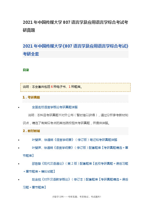 2021年中国传媒大学807语言学及应用语言学综合考试考研真题