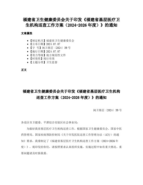 福建省卫生健康委员会关于印发《福建省基层医疗卫生机构巡查工作方案（2024-2026年度）》的通知