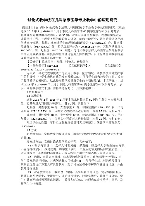 讨论式教学法在儿科临床医学专业教学中的应用研究