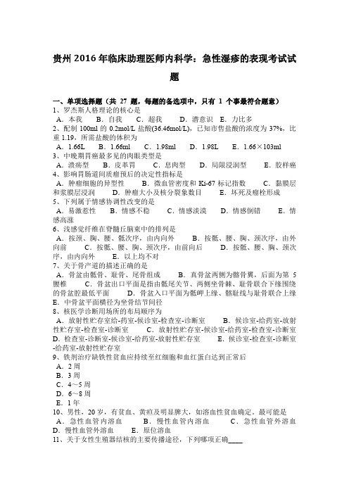 贵州2016年临床助理医师内科学：急性湿疹的表现考试试题